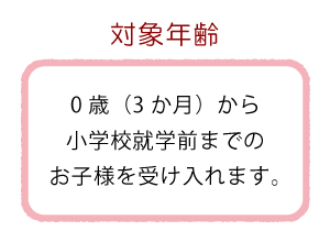 対象年齢